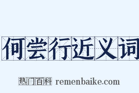 何尝行近义词是什么意思的图片